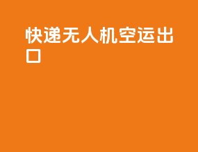 快递无人机空运出口