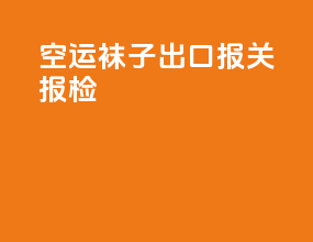空运袜子出口报关报检