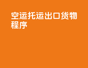 空运托运出口货物程序