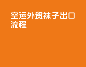 空运外贸袜子出口流程