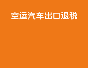 空运汽车出口退税