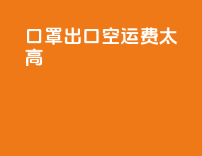 口罩出口空运费太高