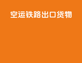 空运铁路出口货物