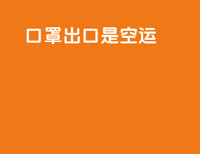 口罩出口是空运
