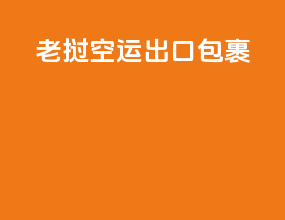 老挝空运出口包裹