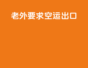 老外要求空运出口