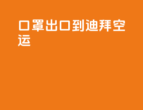 口罩出口到迪拜空运