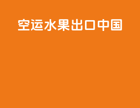 空运水果出口中国