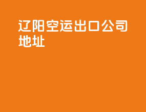 辽阳空运出口公司地址