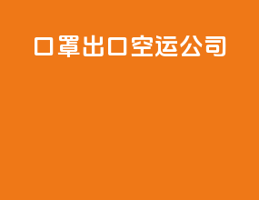 口罩出口空运公司