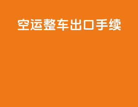 空运整车出口手续
