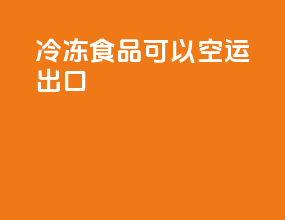 冷冻食品可以空运出口