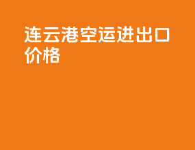 连云港空运进出口价格
