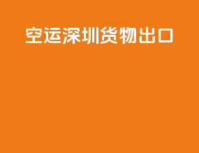 空运深圳货物出口