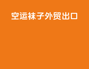空运袜子外贸出口