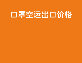 口罩空运出口价格