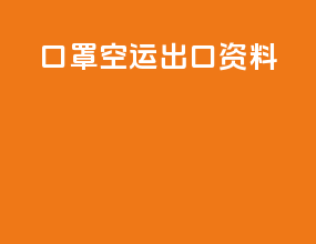 口罩空运出口资料