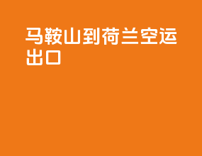 马鞍山到荷兰空运出口