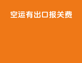 空运有出口报关费