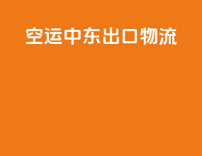 空运中东出口物流