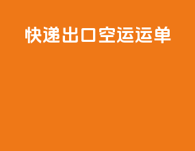 快递出口空运运单