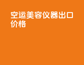 空运美容仪器出口价格