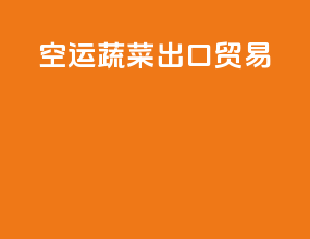 空运蔬菜出口贸易