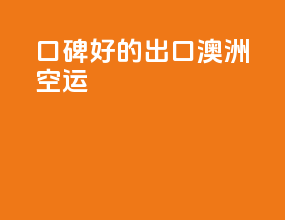 口碑好的出口澳洲空运