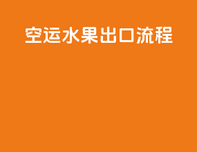 空运水果出口流程