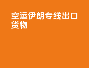 空运伊朗专线出口货物