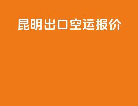 昆明出口空运报价