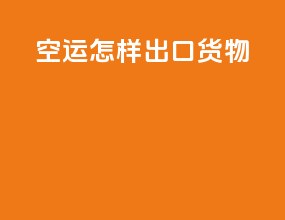 空运怎样出口货物