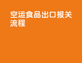 空运食品出口报关流程