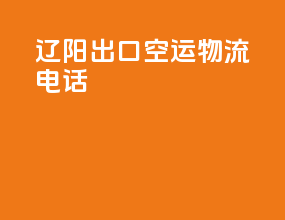 辽阳出口空运物流电话