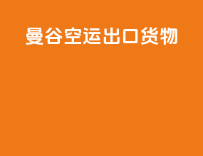 曼谷空运出口货物