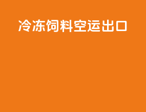 冷冻饲料空运出口