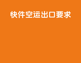 快件空运出口要求
