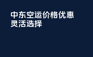 中东FBA空运价格优惠，灵活选择