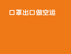 口罩出口做cif空运