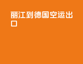 丽江到德国空运出口