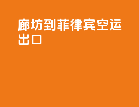 临汾到菲律宾空运出口