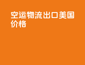 空运物流出口美国价格