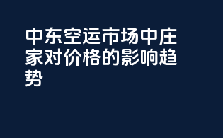 中东空运市场中庄家对价格的影响趋势