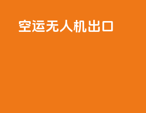空运无人机出口