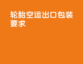 轮胎空运出口包装要求