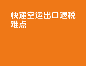 快递空运出口退税难点