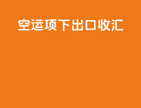 空运项下出口收汇