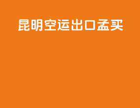 昆明空运出口孟买