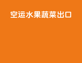 空运水果蔬菜出口
