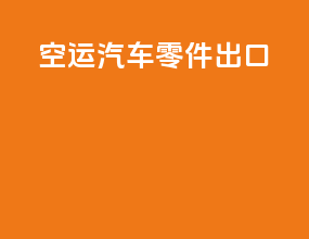 空运汽车零件出口